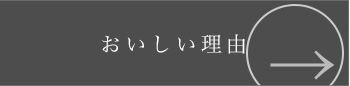 おいしい理由