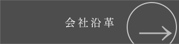 会社沿革