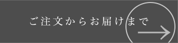 ご注文からお届けまで